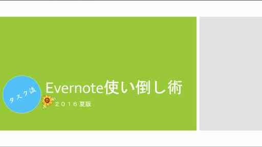 タスク流Evernote使い倒し術